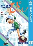 わたるがぴゅん！ 38 (ジャンプコミックスDIGITAL)