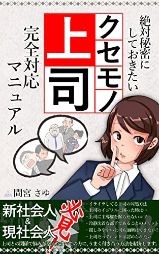 絶対秘密にしておきたい【クセモノ上司】完全対応マニュアル