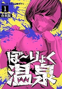 ぼ～りょく温泉　※転生先は化け物だらけのホラゲ世界！ 妻を守りアイテム集めて脱出だ！ お●ぱいポロリもありまっせ♪【合本版】(1) (DEDEDE)