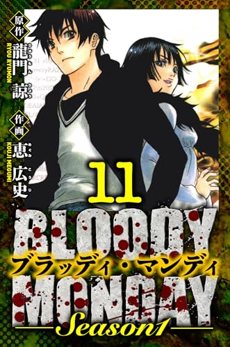BLOODY MONDAY Season 1 愛蔵版 11 (アルト出版)