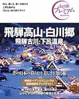 DE XQ 高山・飛騨路 (ブルーガイドブックス) OY XR 想像を超えての LQ WP 高山・飛騨路 (ブルーガイドブックス) JY