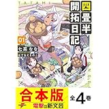 【合本版】四畳半開拓日記　全４巻 (電撃の新文芸)