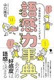 語感力事典: 日常会話からネーミングまで