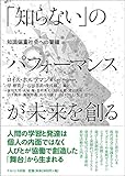 「知らない」のパフォーマンスが未来を創る―知識偏重社会への警鐘 by shin.n