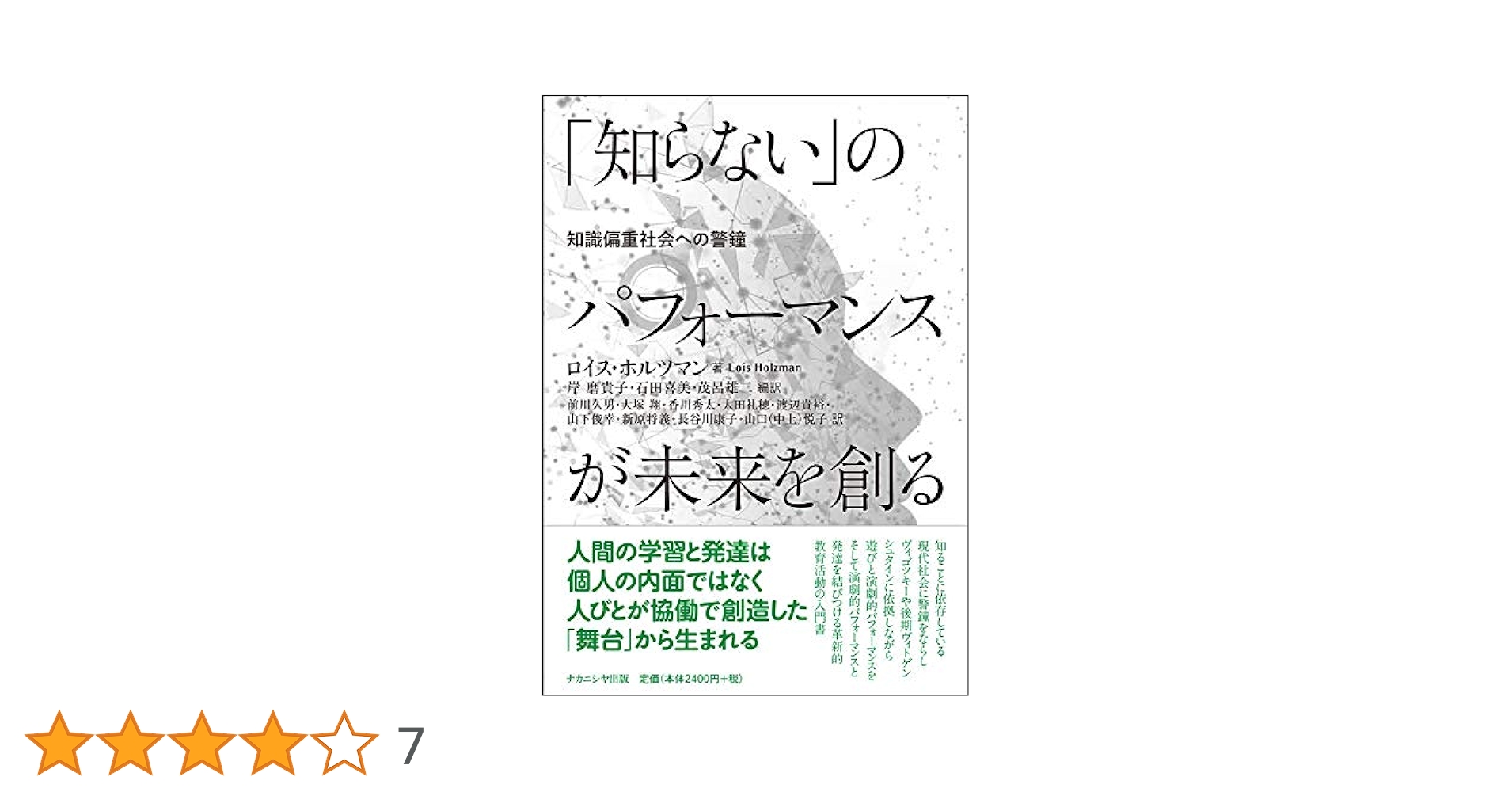 知らない」のパフォーマンスが未来を創る―知識偏重社会への警鐘