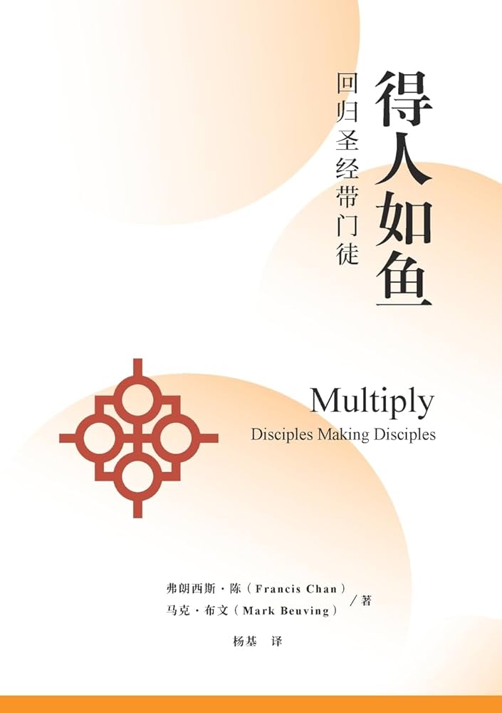 得人如鱼：回归圣经带门徒Multiply: Disciples Making Disciples