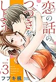 恋の話のつづきをしよう 3話 【単話売】 恋の話のつづきをしよう 【単話売】 (恋愛白書パステル)