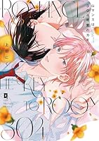 ロマンスは304号室のカギ