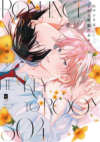 ロマンスは304号室のカギ (リキューレコミックス)