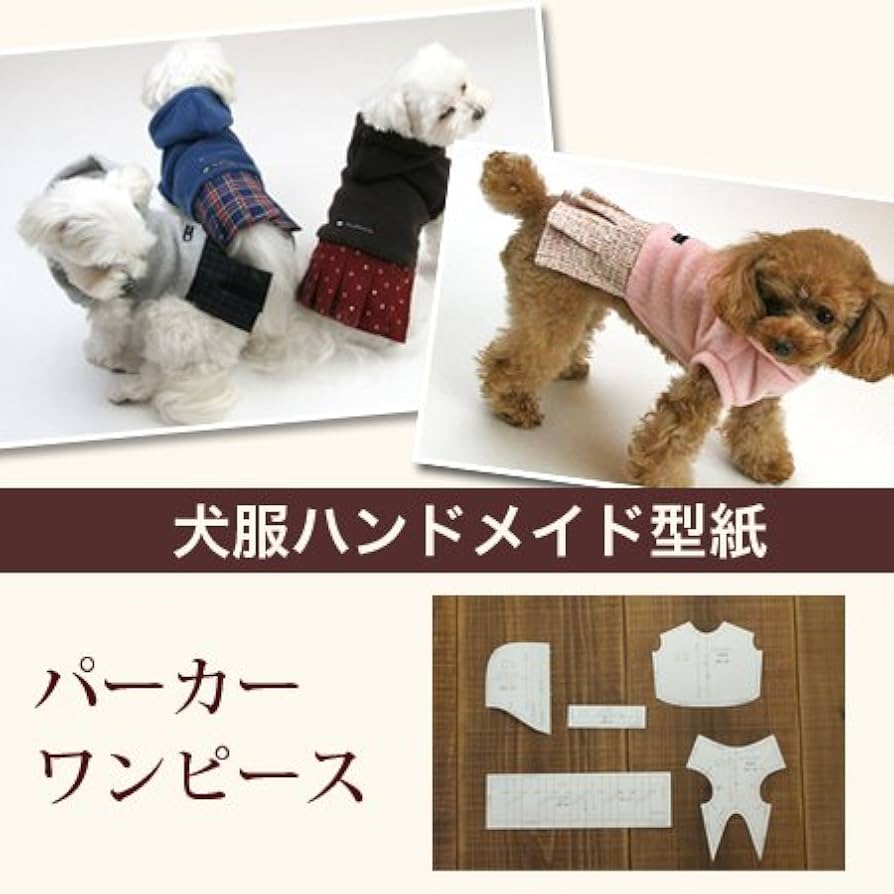 Amazon | DogPeace(ドッグピース) 犬の服の型紙 パーカー