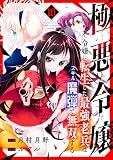 極悪令嬢～令嬢に転生した最強老兵はスキル「魔弾」で無双する～１０ (comic スピラ)