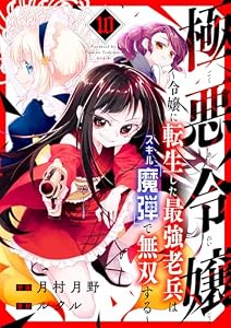 極悪令嬢～令嬢に転生した最強老兵はスキル「魔弾」で無双する～１０ (comic スピラ)