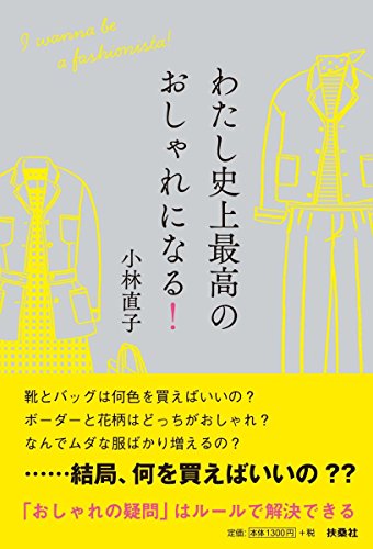 無料電子書籍 pdf わたし史上最高のおしゃれになる! バイ