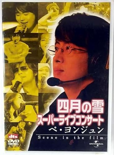 四月の雪スーパーライブコンサート ペ・ヨンジュン -Scene in the film- [DVD]のサムネイル