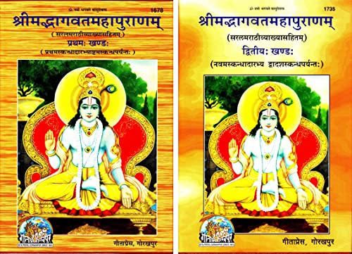 Image of (Marathi Combo Pack- 2 Books) Srimad Bhagavata Mahapurana (Part 1 & 2) (Gita Press) (Volume 1 & 2) / Marathi Shrimad Bhagvad Mahapurnam / Srimad Bhagwat Mahapuran (Code 1678 & 1735)(Geeta Press)