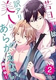 若旦那は訳アリ美人にあらがえない 【分冊版】 2話 (バーズコミックス　エストロコレクション)