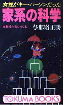 新・家系の科学 新・家系の科学 / 与那嶺 正勝 - メルカリ