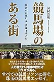 競馬場のある街 競馬への想いを、奥深さを共に (スマートブックス)