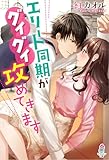 エリート同期がグイグイ攻めてきます (マカロン文庫)