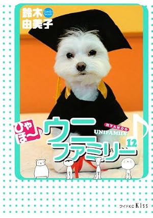 ひゃほ~♪ ウニファミリー コミック 全12巻完結セット (ワイドKC) khxv5rg Amazon.co.jp: ひゃほ~♪ ウニファミリー コミック 全12巻完結セット