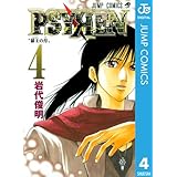 PSYREN―サイレン― 4 (ジャンプコミックスDIGITAL)