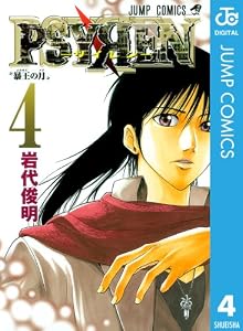 PSYREN―サイレン― 4 (ジャンプコミックスDIGITAL)