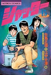 シャッター ： 1 (アクションコミックス) | 矢島正雄, はやせ淳 | 青年