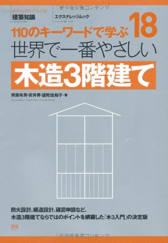 18 世界で一番やさしい木造3階建て (エクスナレッジムック 世界で一番やさしい建築シリーズ 18)