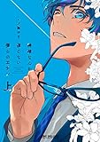 神様なんか信じない僕らのエデン 上 (ビーボーイコミックスDX)