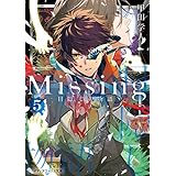 Missing５　目隠しの物語 (メディアワークス文庫)