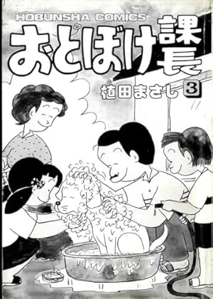 おとぼけ課長 6 (芳文社コミックス) | 植田 まさし |本 | 通販 | Amazon