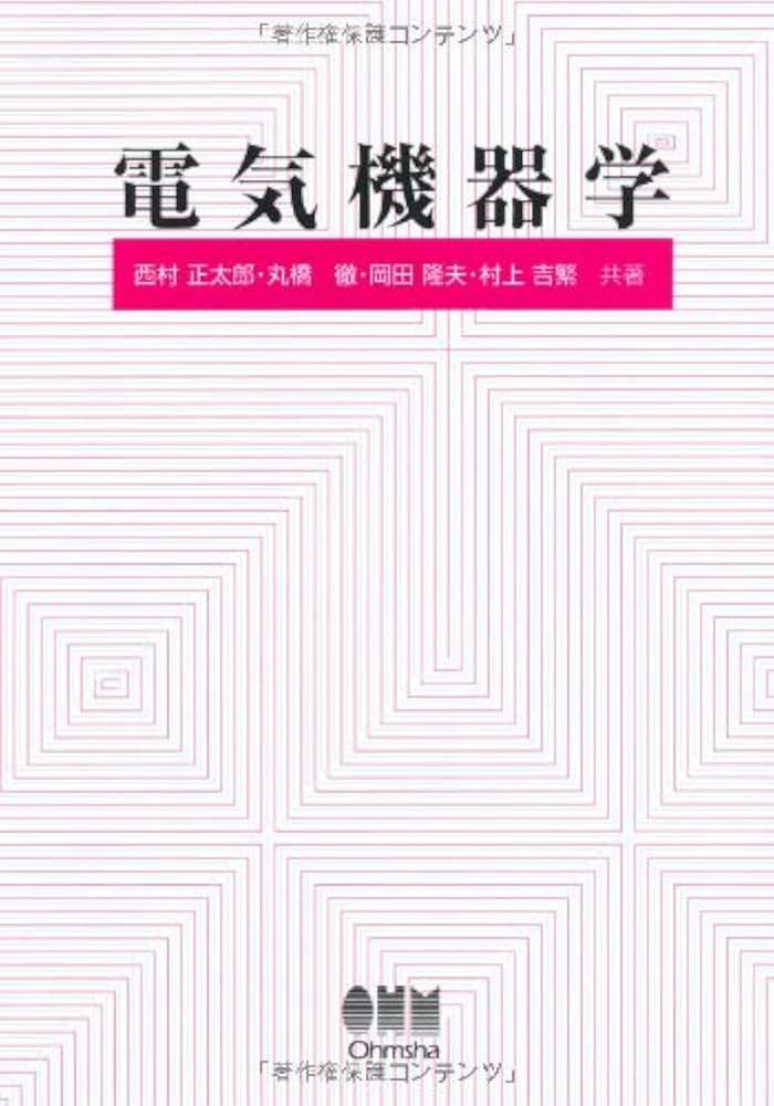 電気機器学 | 西村 正太郎 |本 | 通販 | Amazon