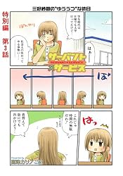 サーバント×サービス(特別編） 1話 サーバント×サービス特別編 | 高津