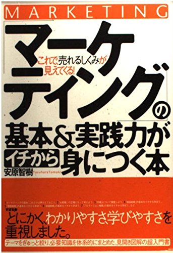 「マーケティング」の基本&実践力がイチから身につく本