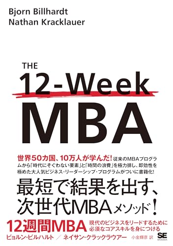 12週間MBA 現代のビジネスをリードするために必須なコアスキルを身につける