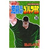 激闘！！ 荒鷲高校ゴルフ部（16） (少年チャンピオン・コミックス)