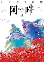 阿・吽. 全巻 コミック】阿・吽(全14巻)セット | 全巻セットまとめ買い