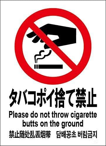 Amazon タバコ ポイ捨て禁止 メタルポスター壁画ショップ看板ショップ看板表示板金属板ブリキ看板情報防水装飾レストラン日本食料品店カフェ旅行用品誕生日新年クリスマスパーティーギフト 店舗看板 文房具 オフィス用品