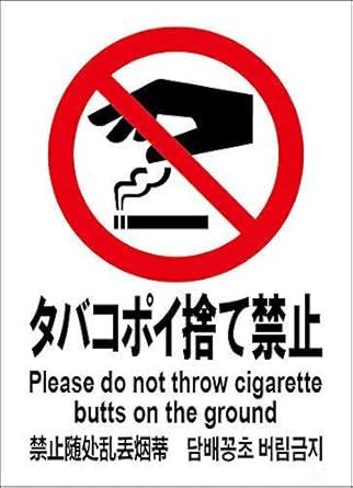 Amazon Co Jp タバコ ポイ捨て禁止 注意看板メタル安全標識注意マー表示パネル金属板のブリキ看板情報サイントイレ公共場所駐車 文房具 オフィス用品