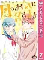 月のお気に召すまま 7 (マーガレットコミックスDIGITAL) | 木内
