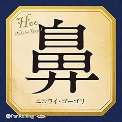 『鼻』のカバーアート