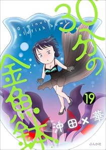 30分の金魚鉢（分冊版） 【第19話】 (本当にあった笑える話)