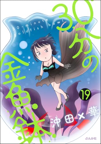 30分の金魚鉢(分冊版) 【第19話】 (本当にあった笑える話)