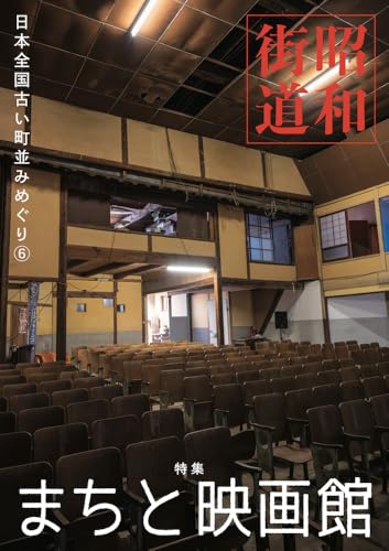 昭和街道　特集　まちと映画館　日本全国古い町並みめぐり6のサムネイル