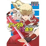 アンダカの怪造学ＩＸ　Ｈｙｐｅｒ　ＳａｍｕｒａｉＳｏｕｌ (角川スニーカー文庫)