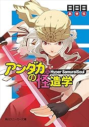 アンダカの怪造学 文庫 全10巻完結セット (角川スニーカー文庫) Amazon.co.jp: 【合本版】アンダカの怪造学 全10巻 (角川