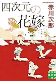 四次元の花嫁 (実業之日本社文庫)