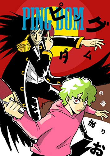 PDFダウンロード ピングダム (まり王) バイ