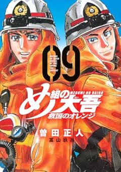 め組の大吾 救国のオレンジ(9) (KCデラックス)