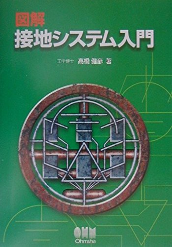 図解 接地システム入門